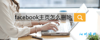 Facebook 上怎么删除Page公共主页？停用帐户